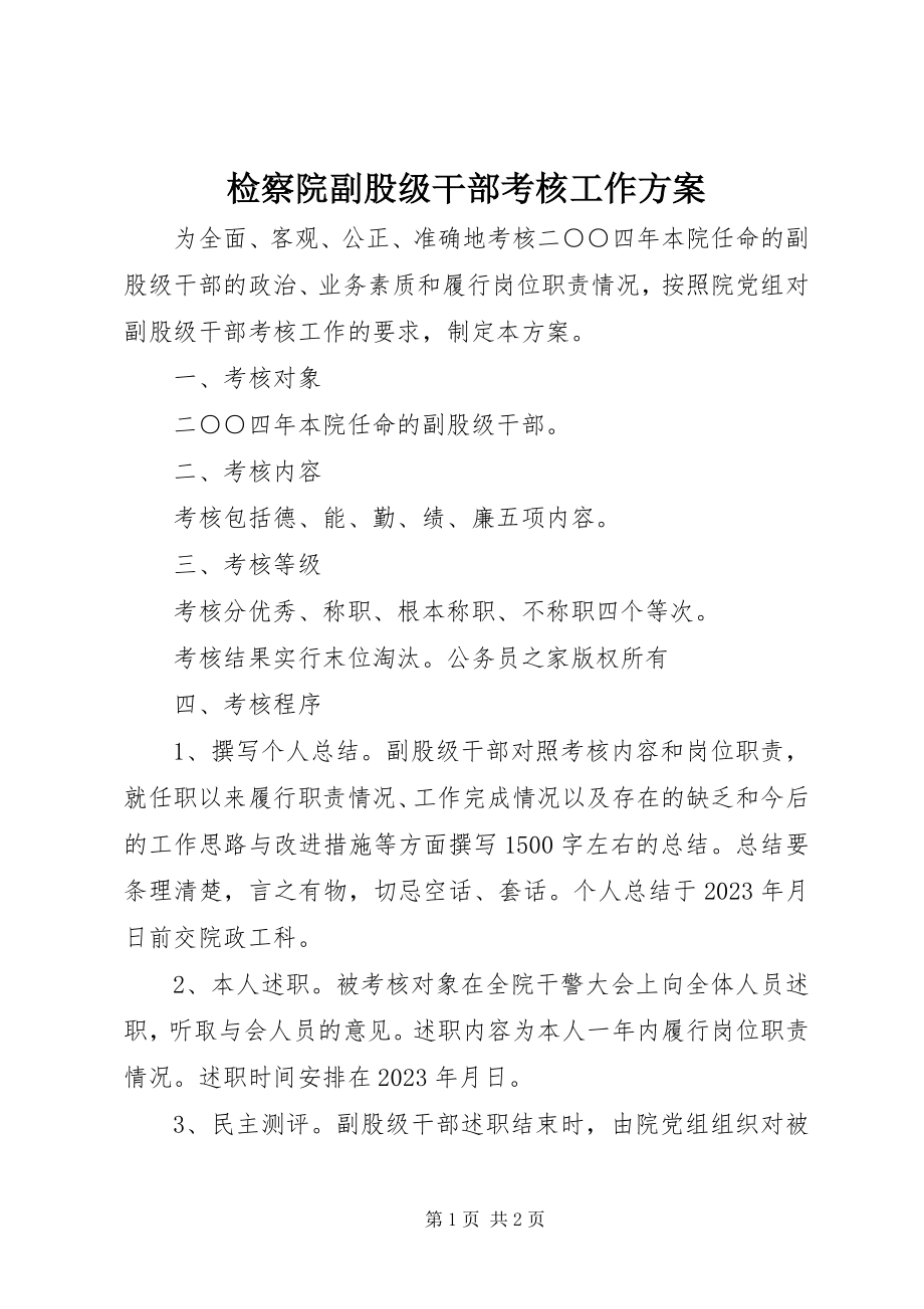 2023年检察院副股级干部考核工作方案.docx_第1页