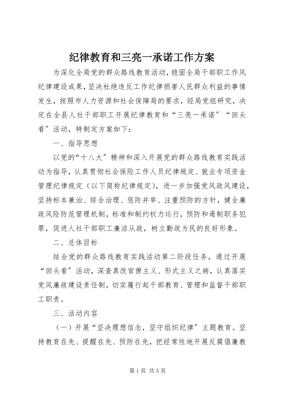 2023年纪律教育和三亮一承诺工作方案.docx_第1页