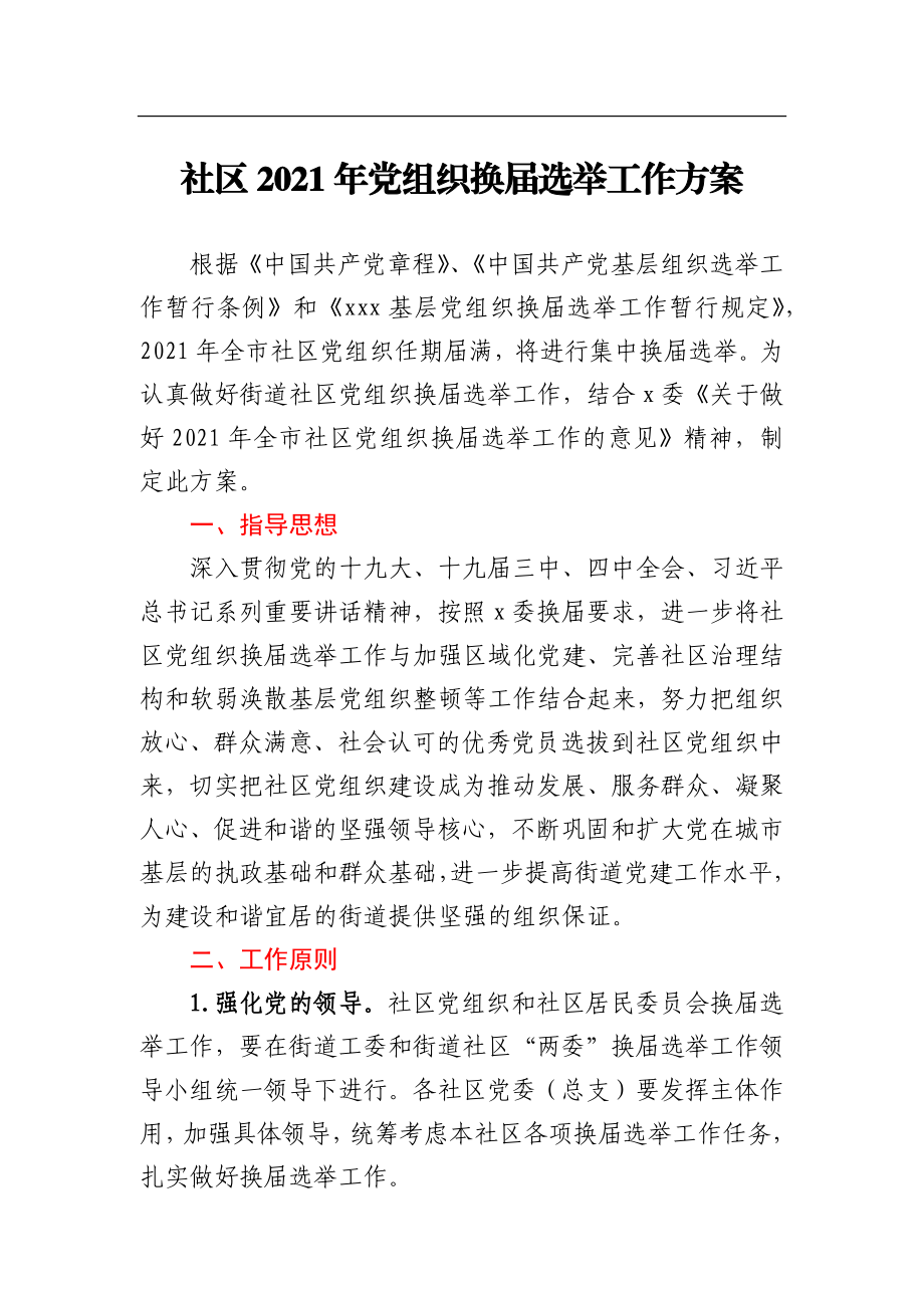 社区2021年党组织换届选举工作方案.docx_第1页