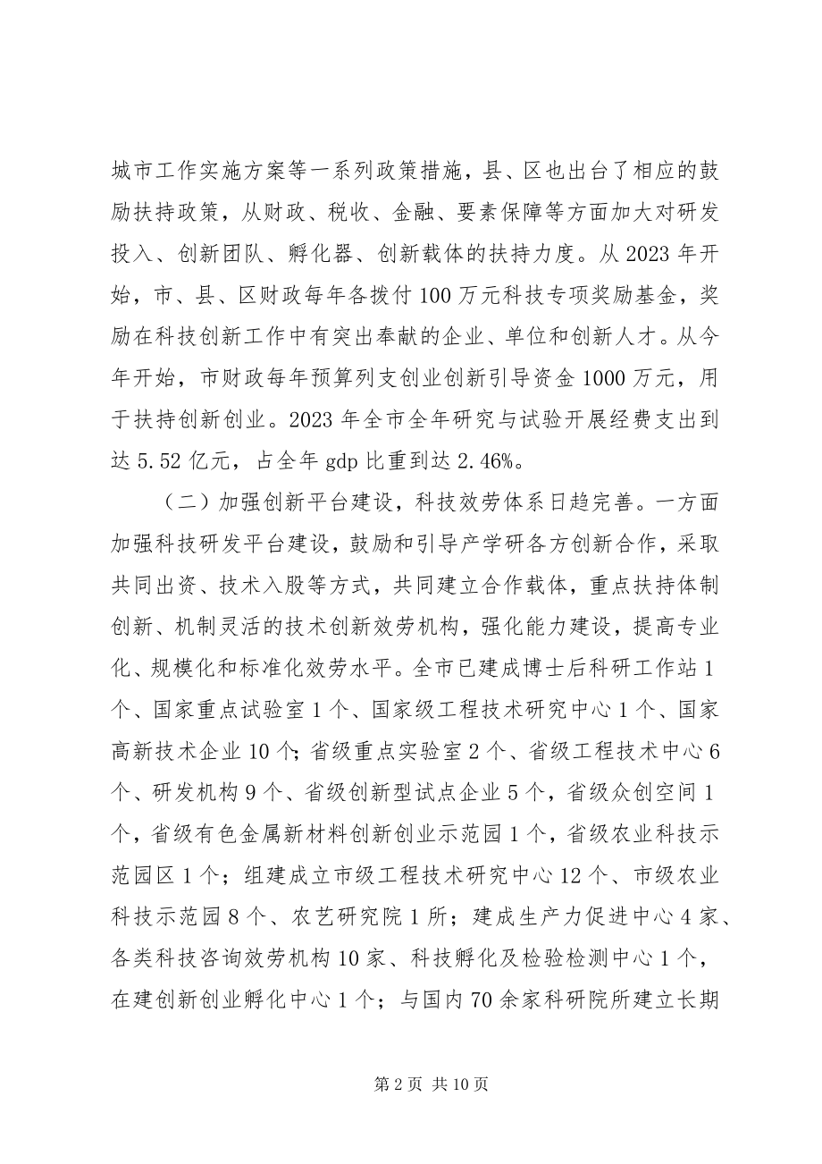 2023年XX市科技创新工作调研报告.docx_第2页