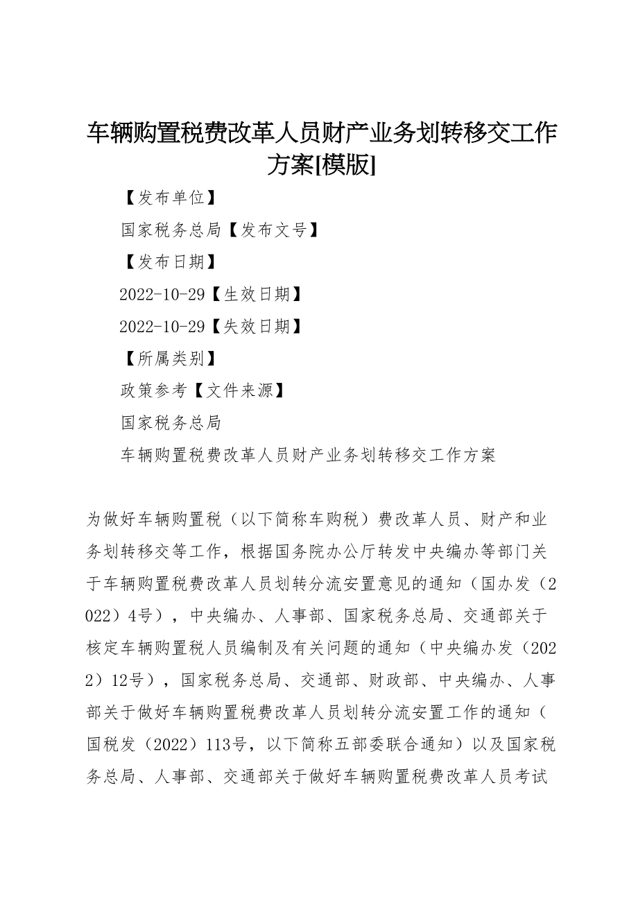 2023年车辆购置税费改革人员财产业务划转移交工作方案[模版].doc_第1页