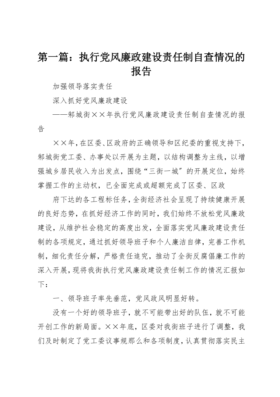 2023年xx执行党风廉政建设责任制自查情况的报告新编.docx_第1页