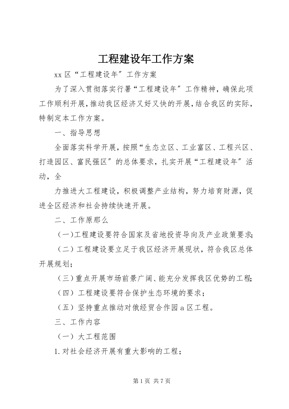 2023年项目建设年工作方案.docx_第1页