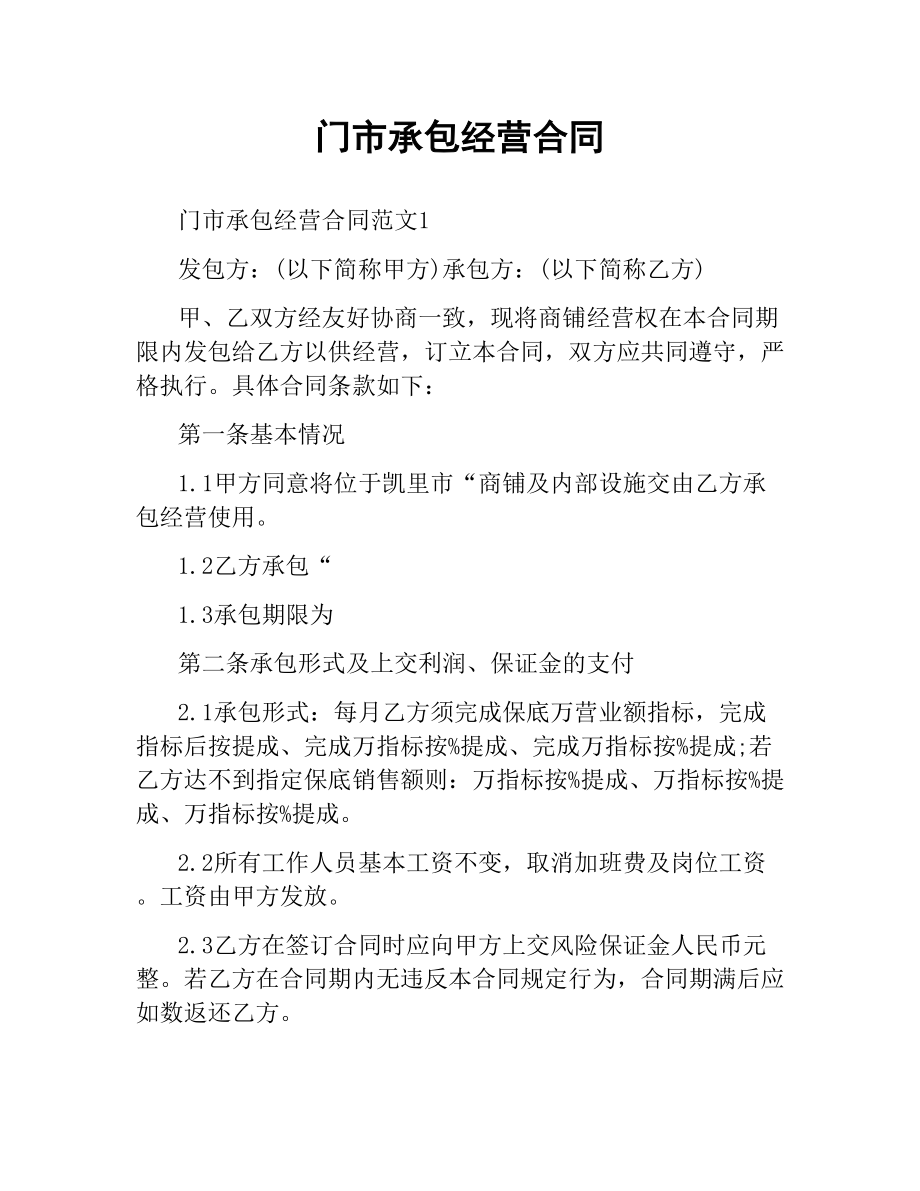 门市承包经营合同.docx_第1页