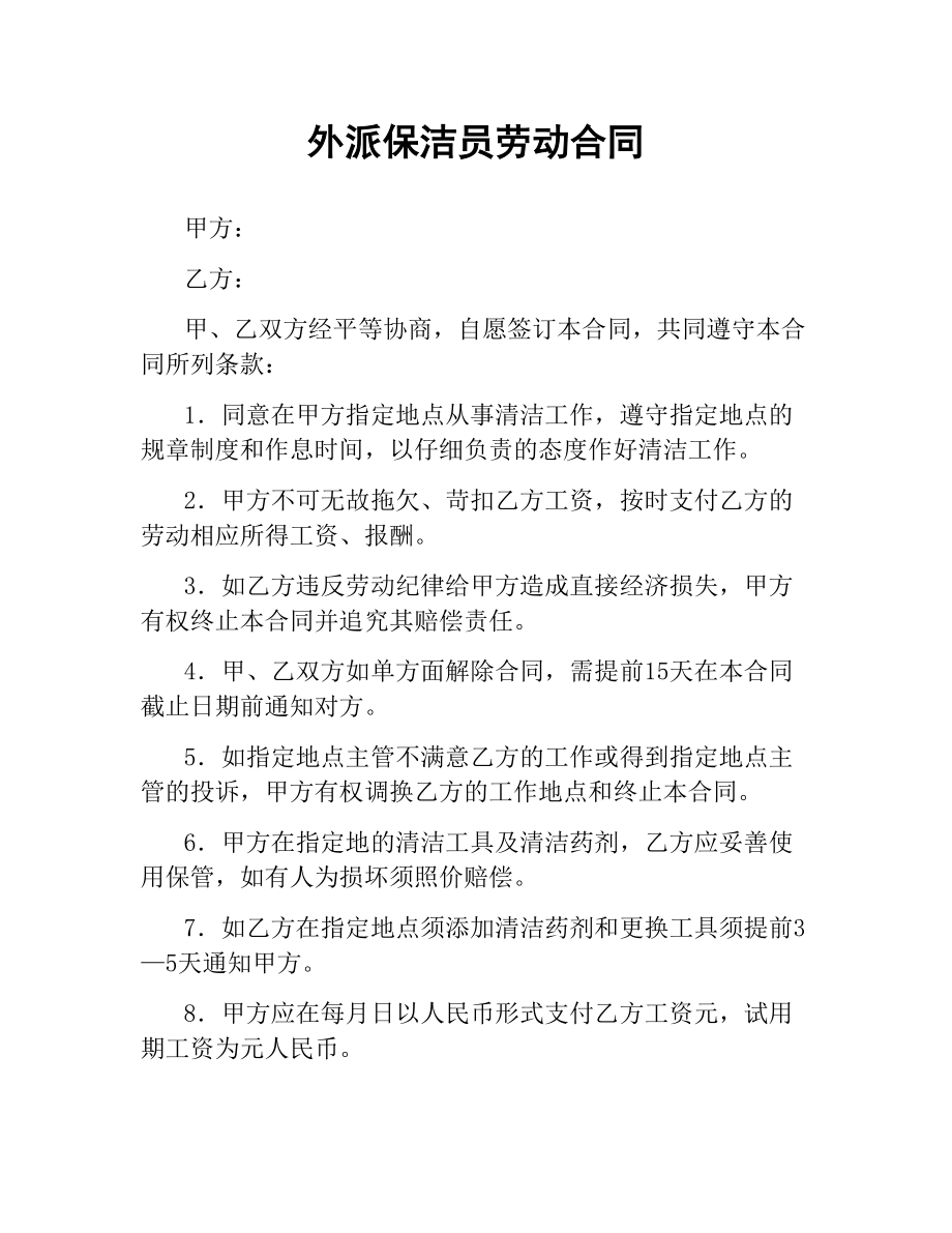 外派保洁员劳动合同.docx_第1页