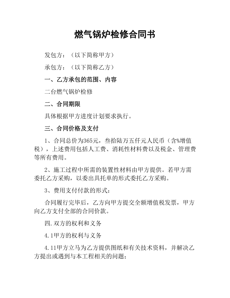 燃气锅炉检修合同书.docx_第1页