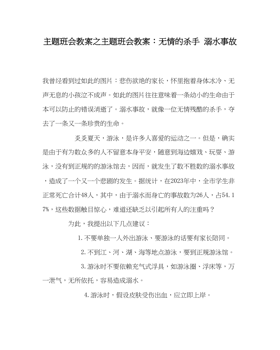 2023年主题班会教案主题班会教案无情的杀手溺水事故.docx_第1页