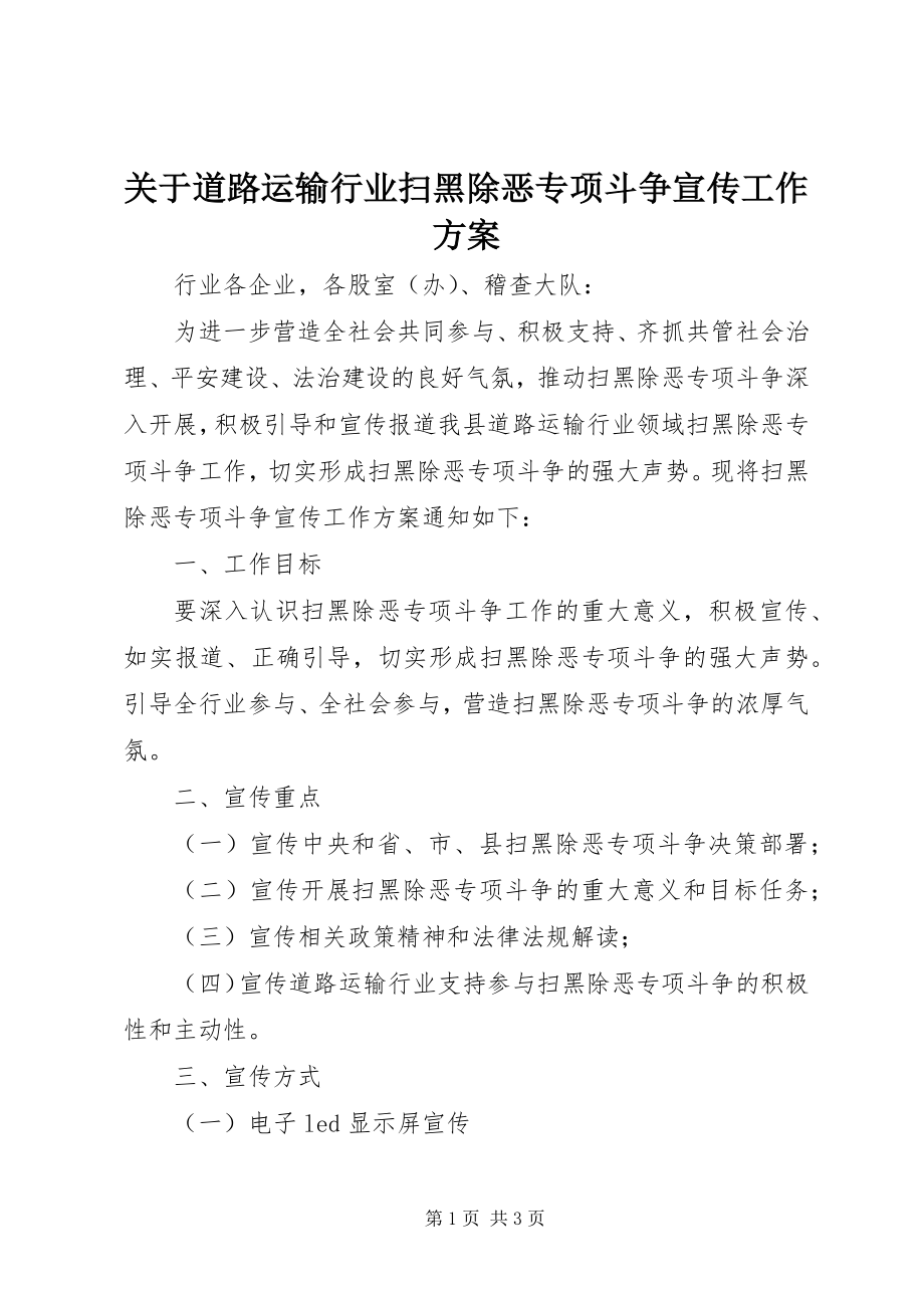 2023年道路运输行业扫黑除恶专项斗争宣传工作方案.docx_第1页