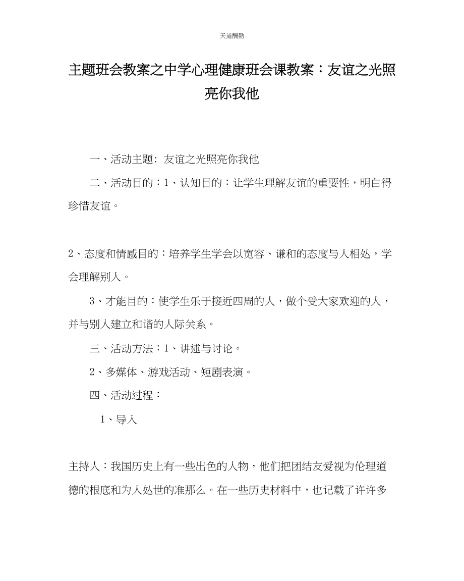 2023年主题班会教案中学心理健康班会课教案友谊光照亮你我他.docx_第1页