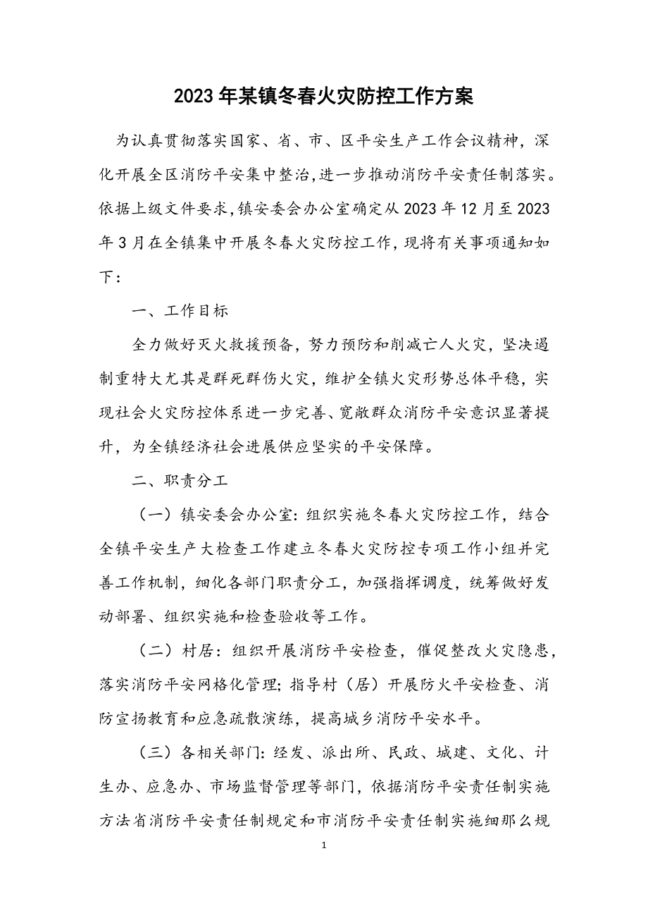 2023年某镇冬春火灾防控工作方案.docx_第1页