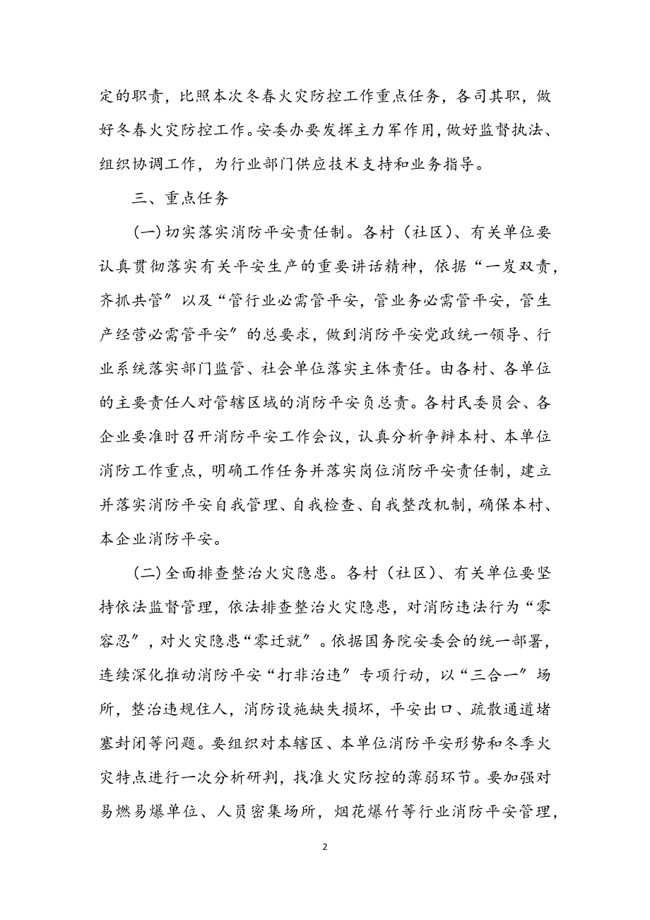 2023年某镇冬春火灾防控工作方案.docx_第2页