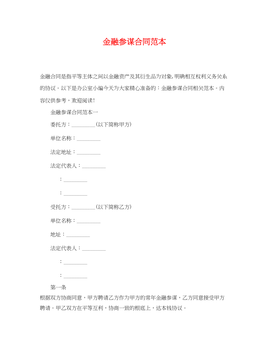 2023年金融顾问合同范本.docx_第1页