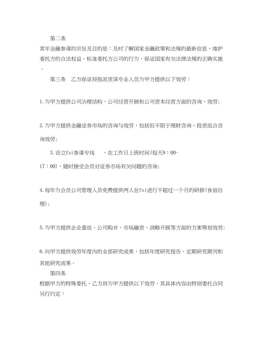 2023年金融顾问合同范本.docx_第2页