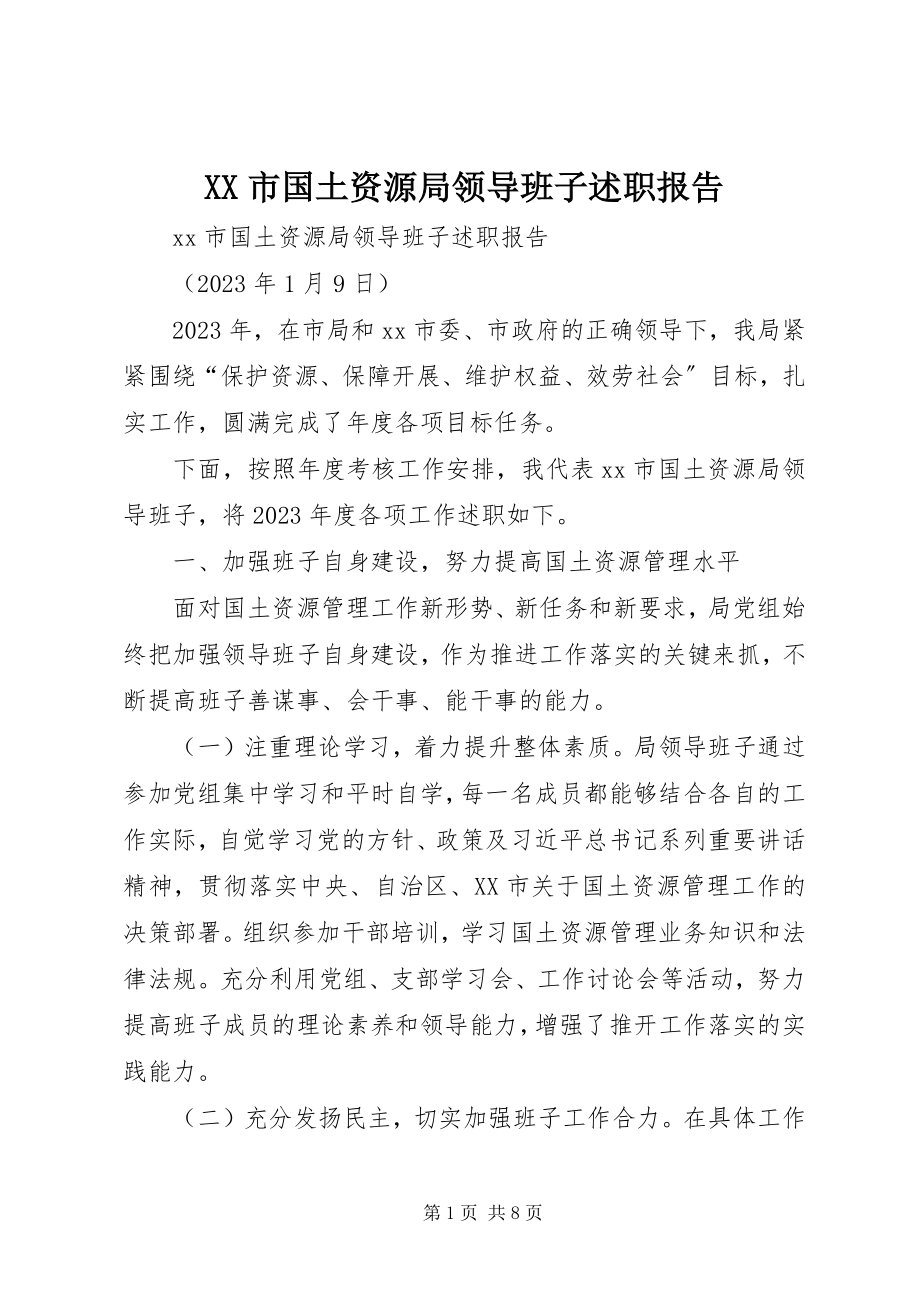 2023年XX市国土资源局领导班子述职报告.docx_第1页