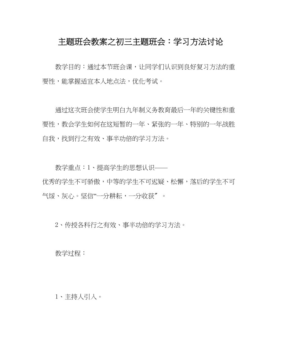 2023年主题班会教案初三主题班会学习方法探讨.docx_第1页