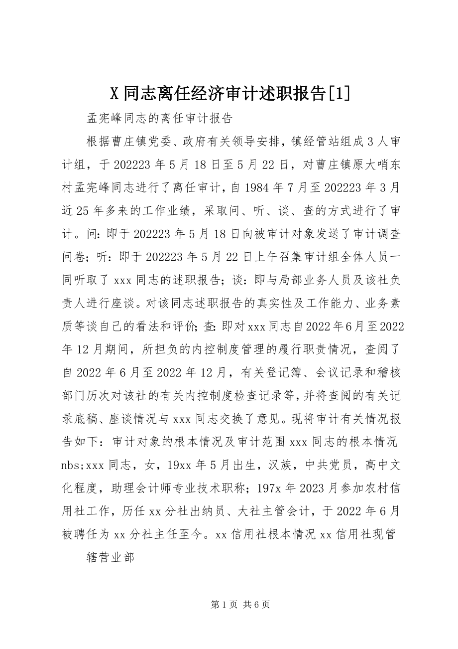 2023年X同志离任经济审计述职报告新编.docx_第1页