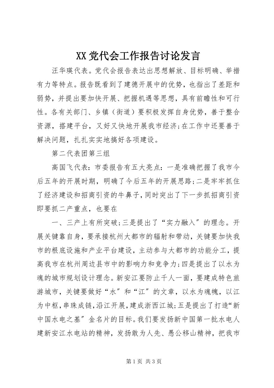 2023年XX党代会工作报告讨论讲话新编.docx_第1页