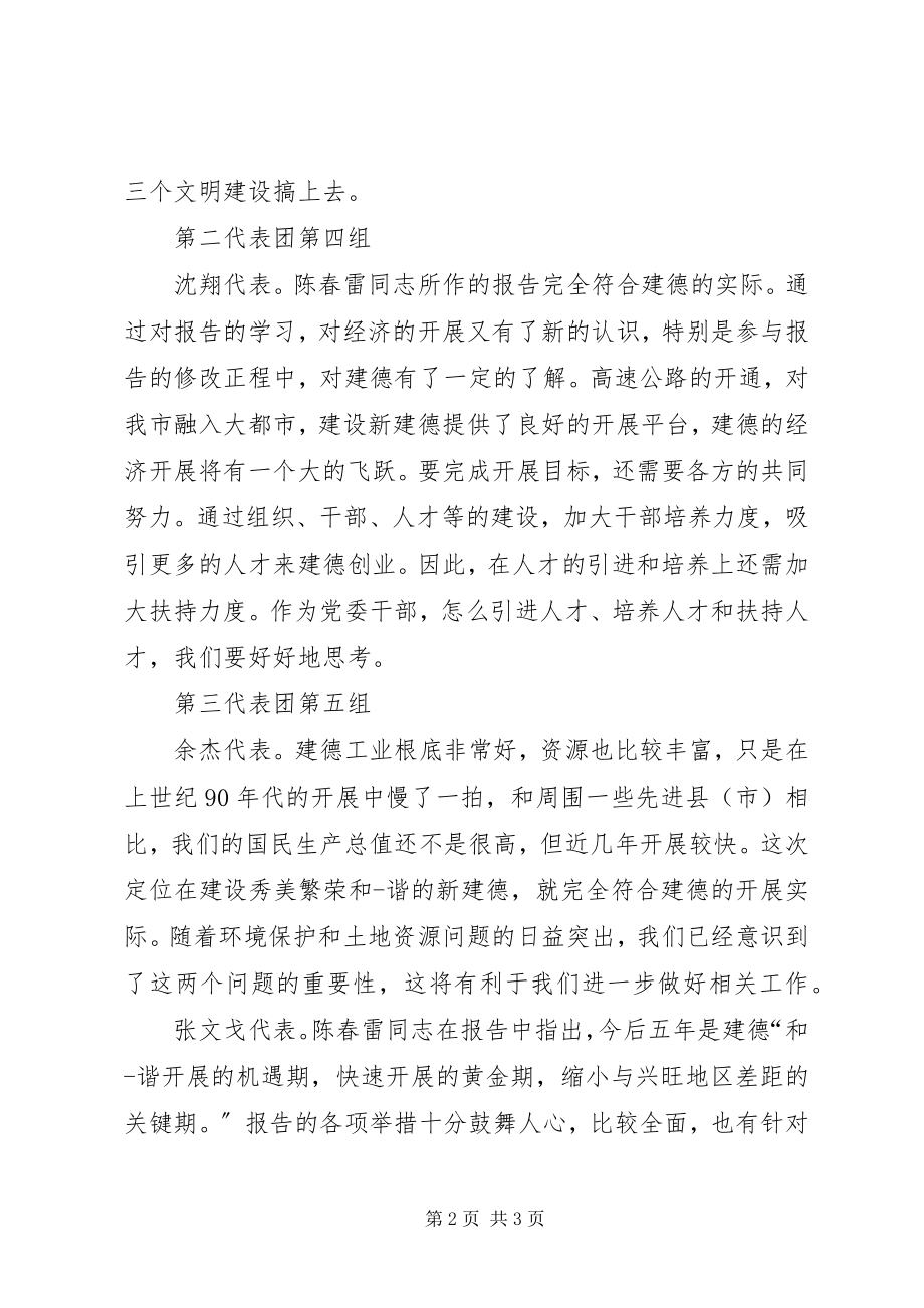 2023年XX党代会工作报告讨论讲话新编.docx_第2页