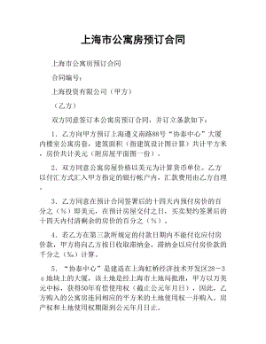 上海市公寓房预订合同.docx