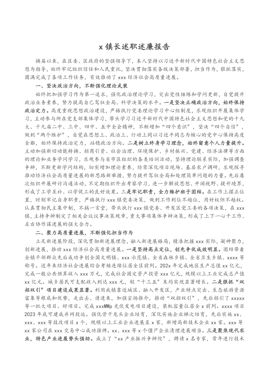 2023年X镇长述职述廉报告.doc_第1页