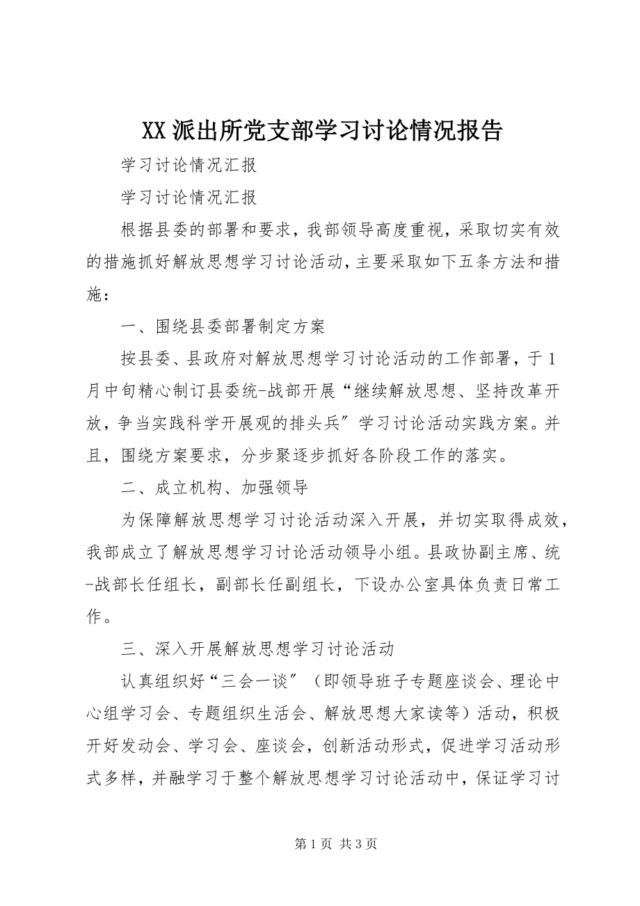 2023年XX派出所党支部学习讨论情况报告新编.docx_第1页