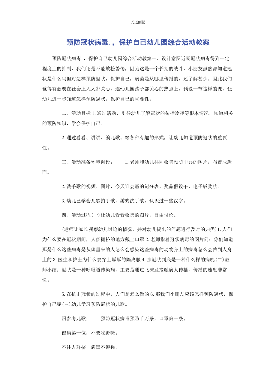 2023年《预防冠状病毒保护自己》幼儿园综合活动教案.docx_第1页