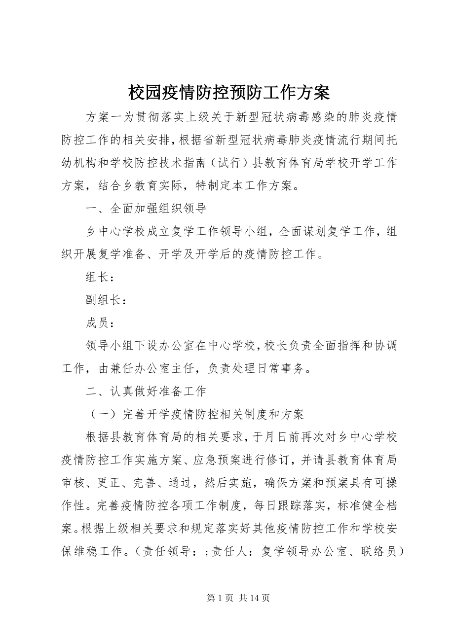 2023年校园疫情防控预防工作方案.docx_第1页