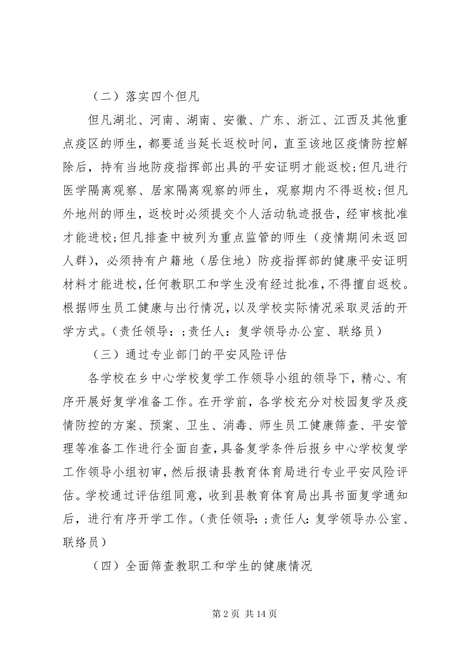 2023年校园疫情防控预防工作方案.docx_第2页