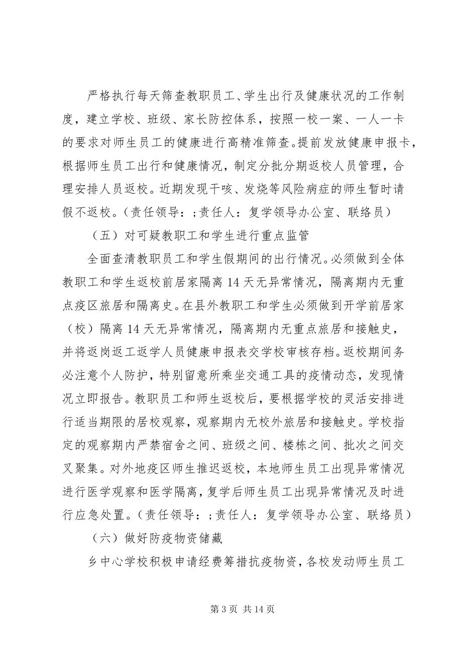 2023年校园疫情防控预防工作方案.docx_第3页