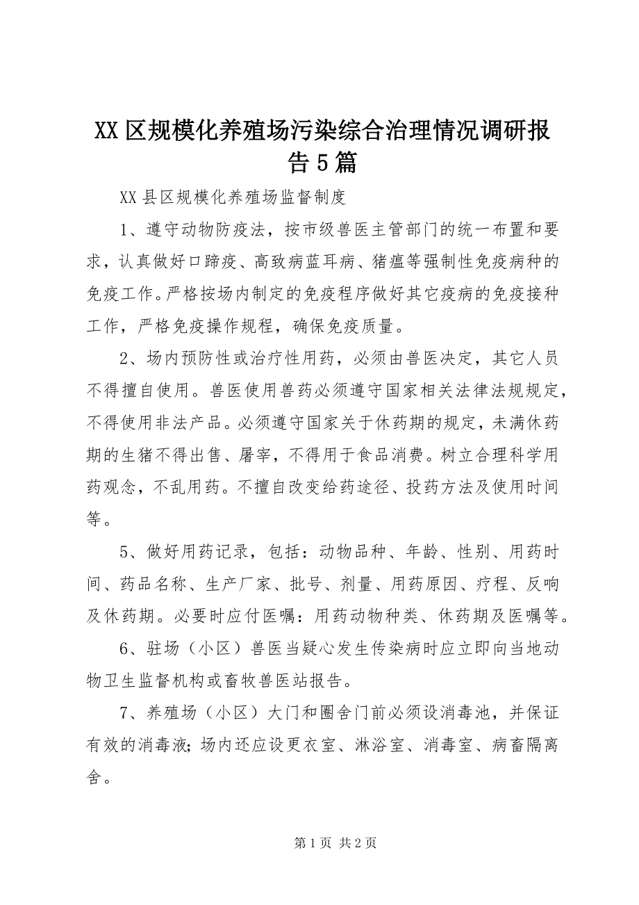 2023年XX区规模化养殖场污染综合治理情况调研报告篇.docx_第1页