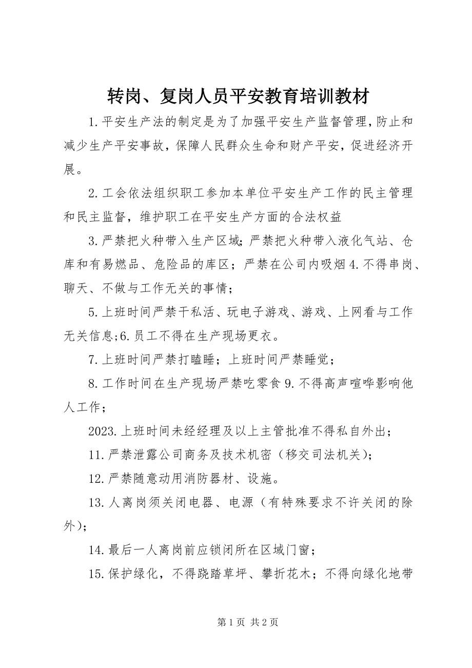 2023年转岗复岗人员安全教育培训教材.docx_第1页