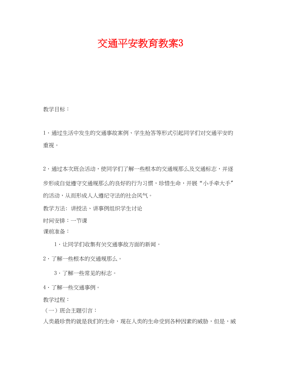 2023年《安全管理文档》之交通安全教育教案3.docx_第1页