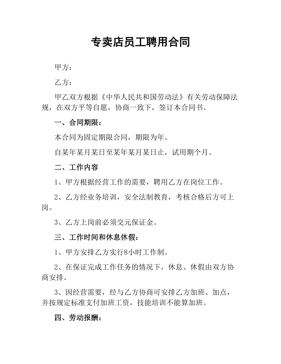 专卖店员工聘用合同.docx_第1页