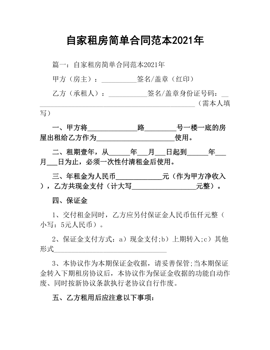 自家租房简单合同范本2019.docx_第1页