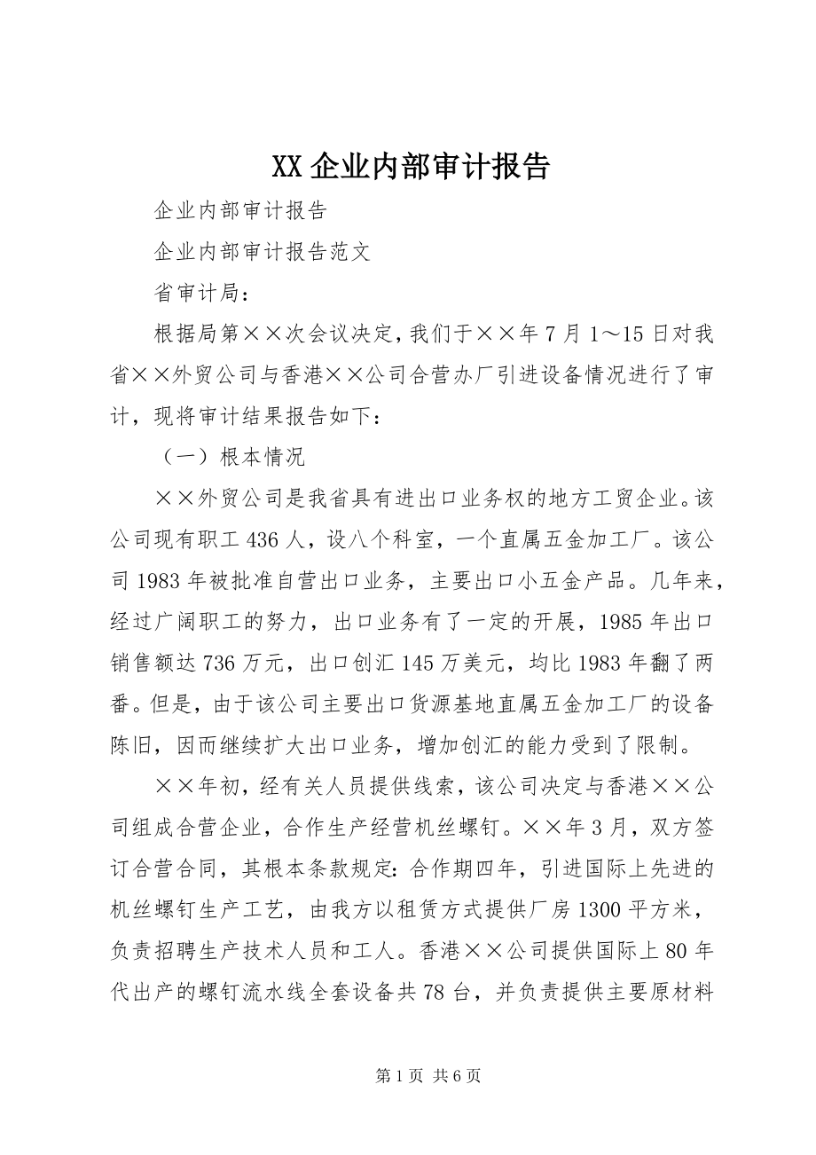 2023年XX企业内部审计报告.docx_第1页