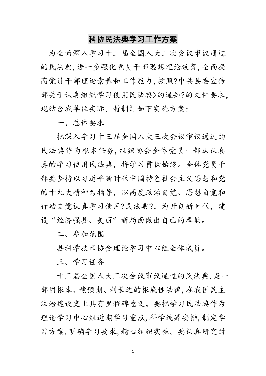 2023年科协民法典学习工作方案范文.doc_第1页