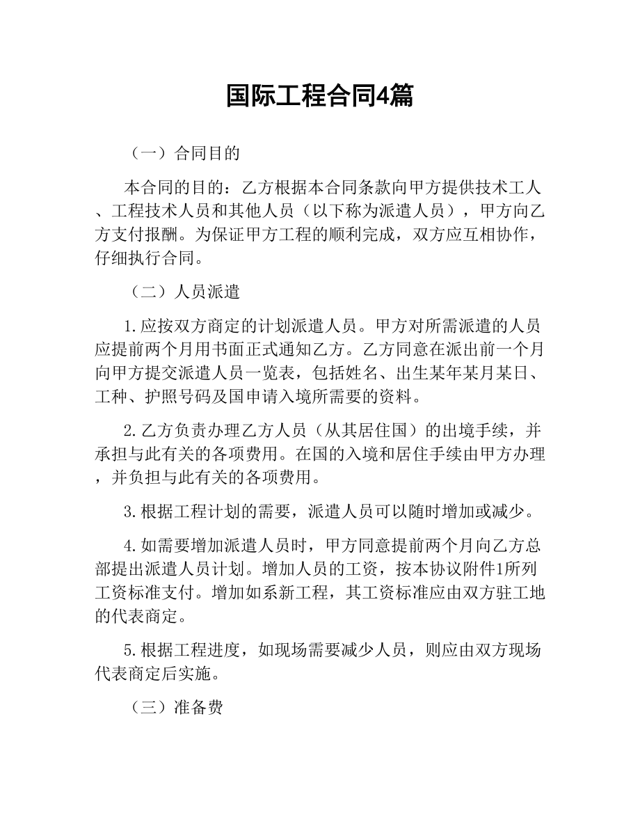 国际工程合同4篇.docx_第1页