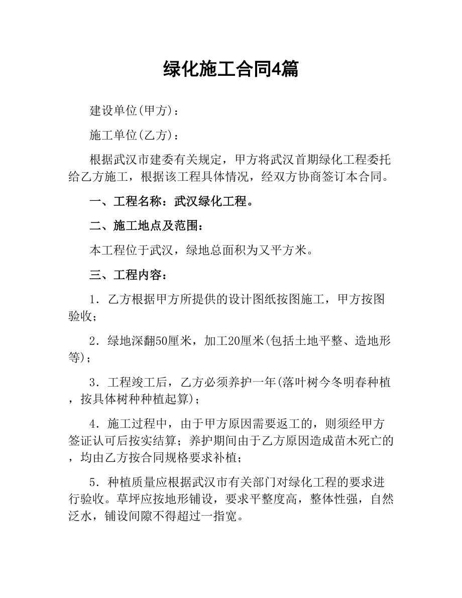 绿化施工合同4篇.docx_第1页