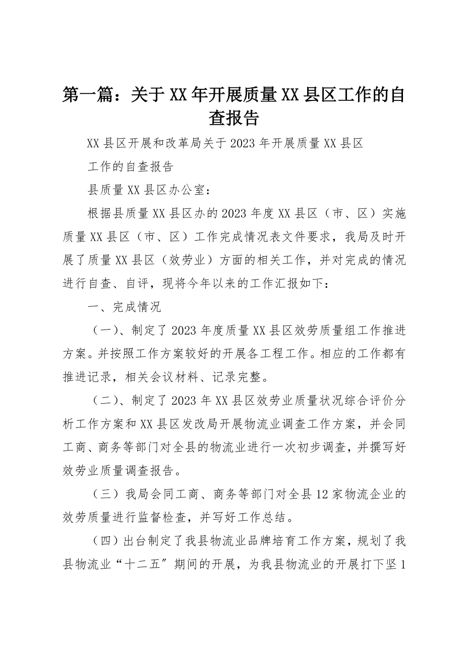 2023年xx关于某年开展质量XX县区工作的自查报告新编.docx_第1页