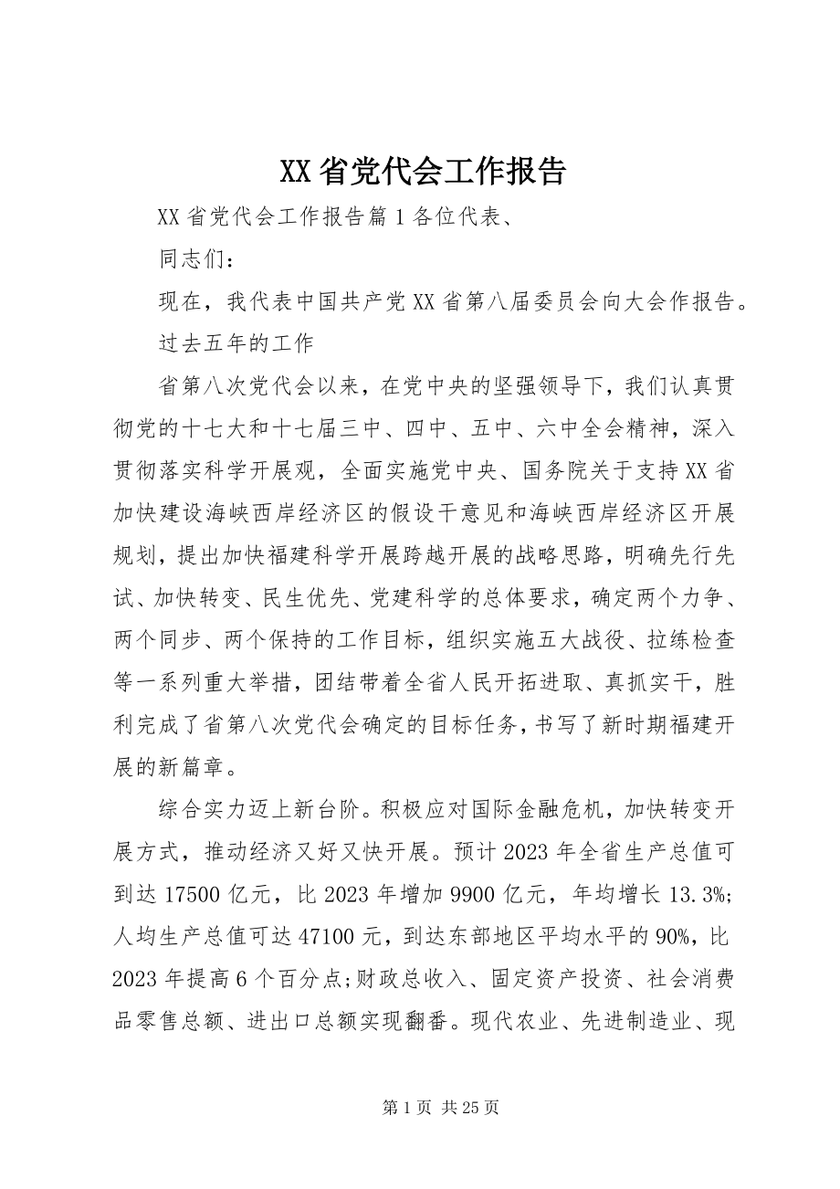 2023年XX省党代会工作报告.docx_第1页