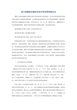 2023年深入挖掘语文教材中的中华优秀传统文化.docx