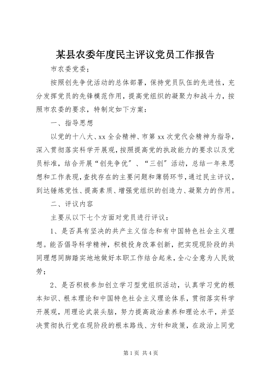 2023年xx县农委年度民主评议党员工作报告.docx_第1页