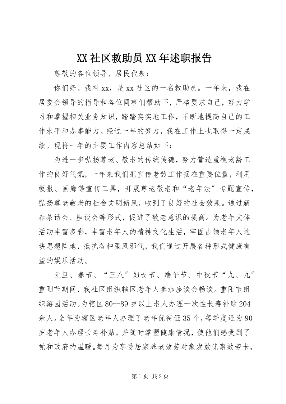 2023年XX社区救助员述职报告新编.docx_第1页