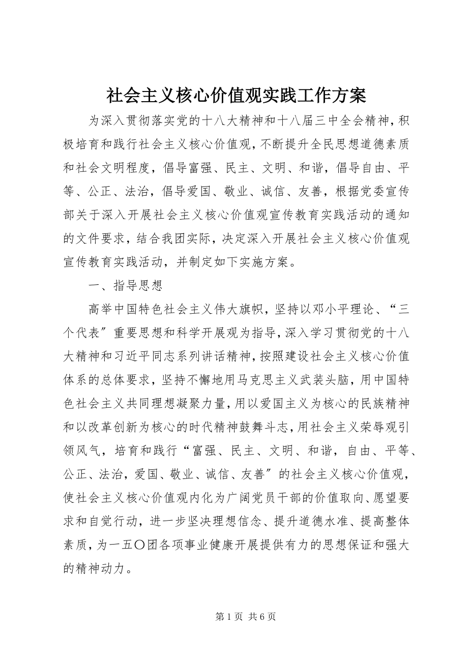 2023年社会主义核心价值观实践工作方案.docx_第1页