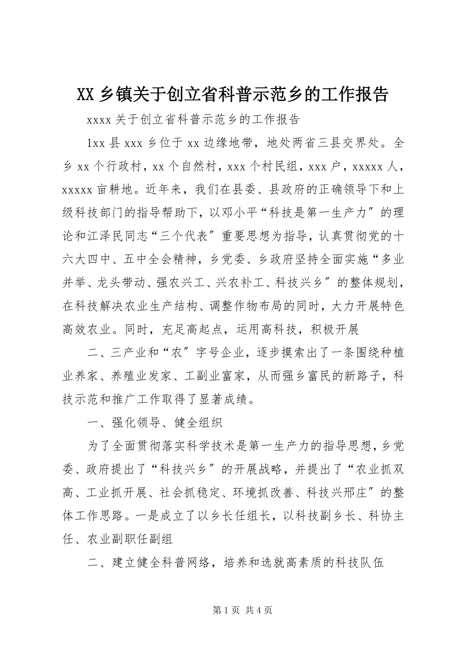 2023年XX乡镇关于创建省科普示范乡的工作报告新编.docx_第1页