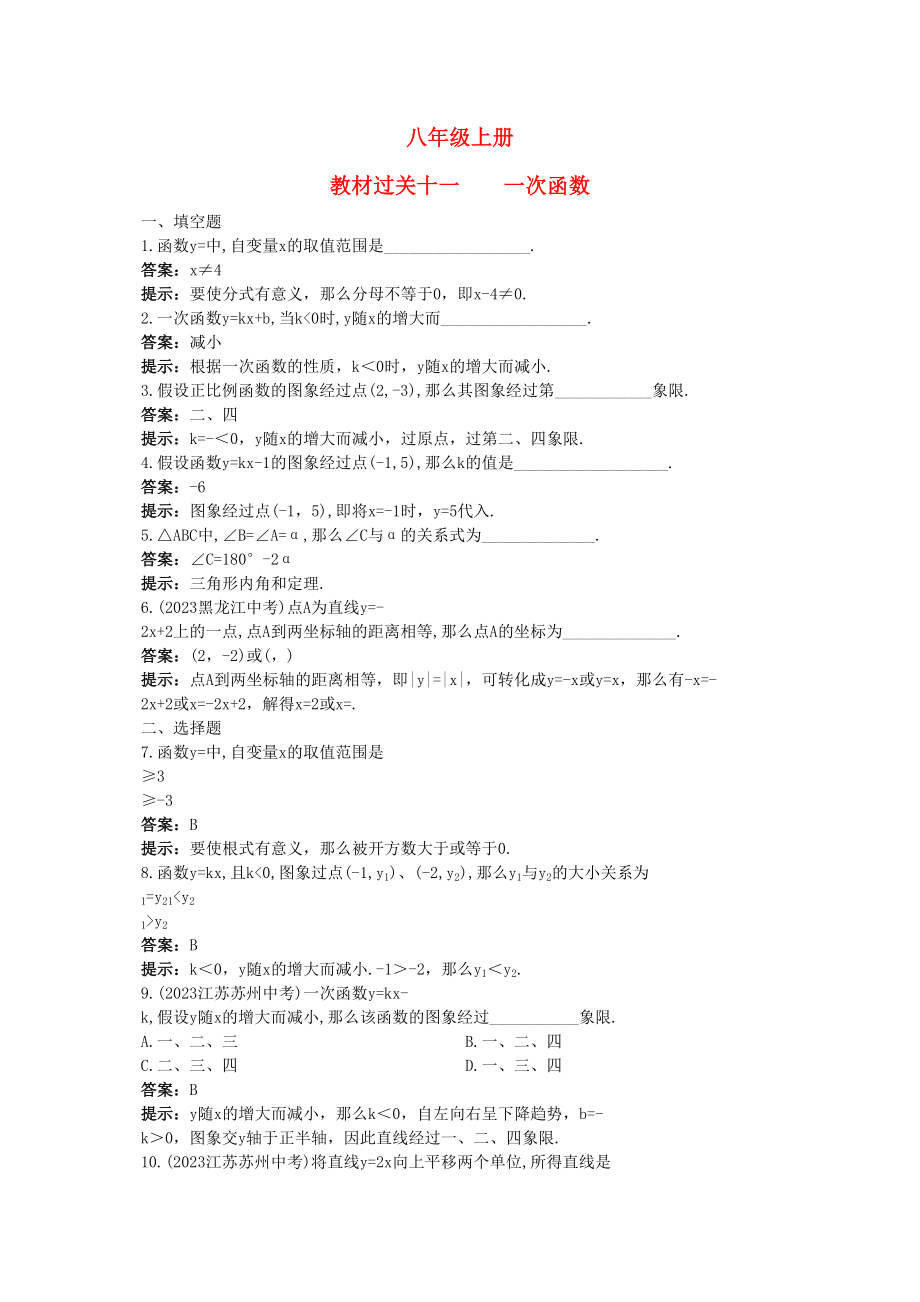 2023年中考数学总复习教材过关训练教材过关十一一次函数.docx_第1页