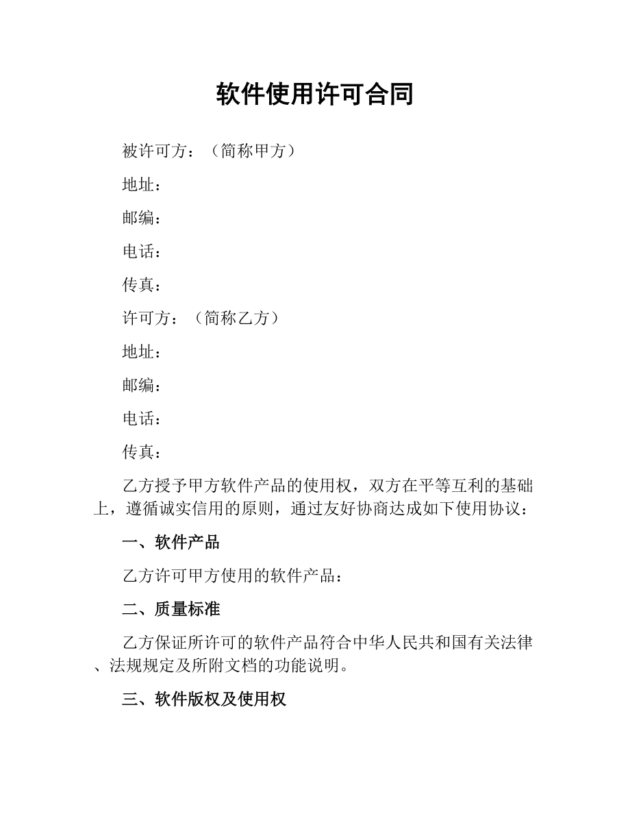 软件使用许可合同.docx_第1页