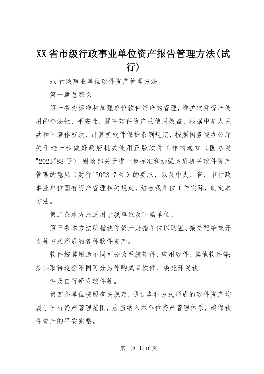 2023年XX省市级行政事业单位资产报告管理办法试行新编.docx_第1页