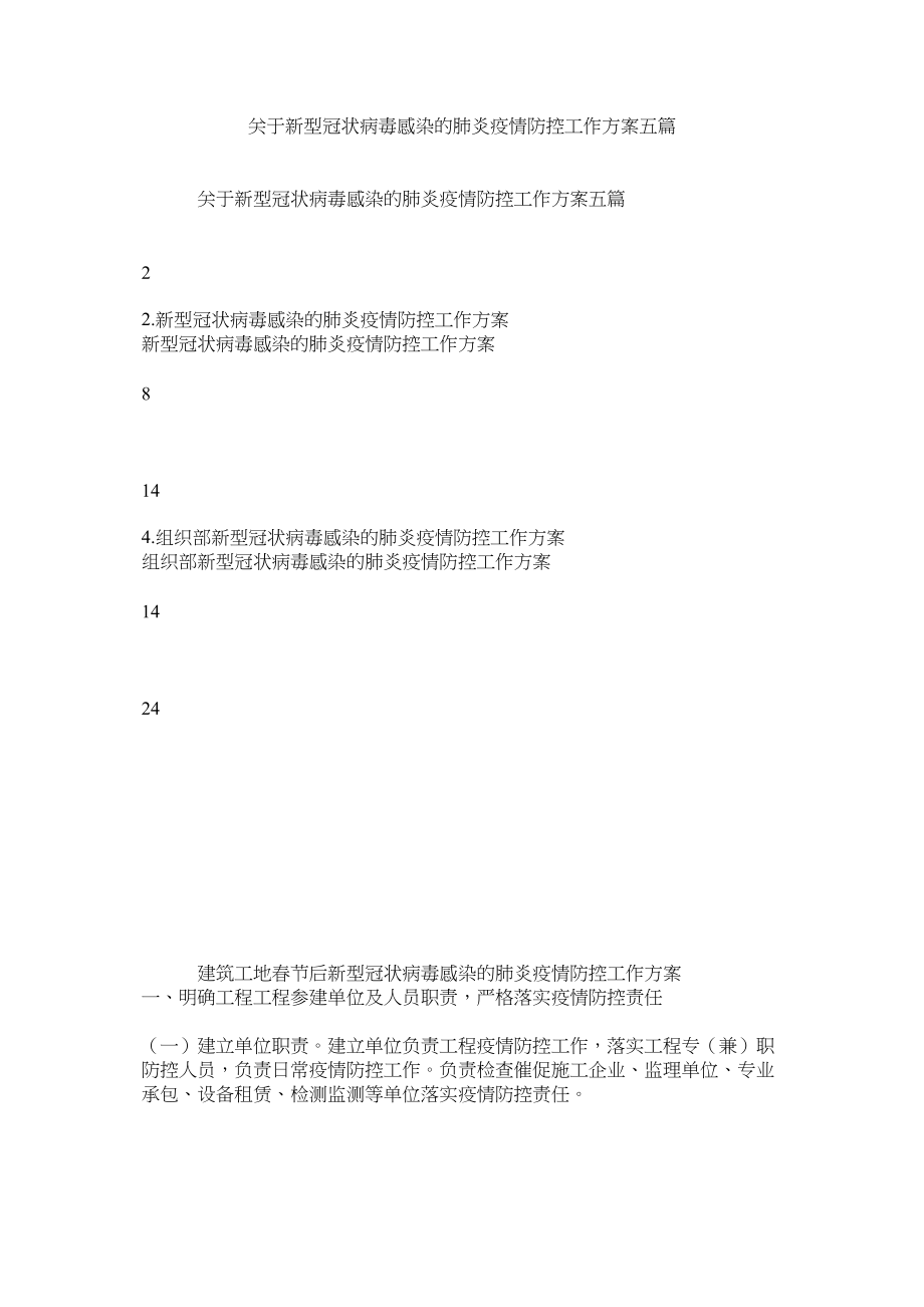 2023年新型冠状病毒感染的肺炎疫情防控工作方案五篇.docx_第1页