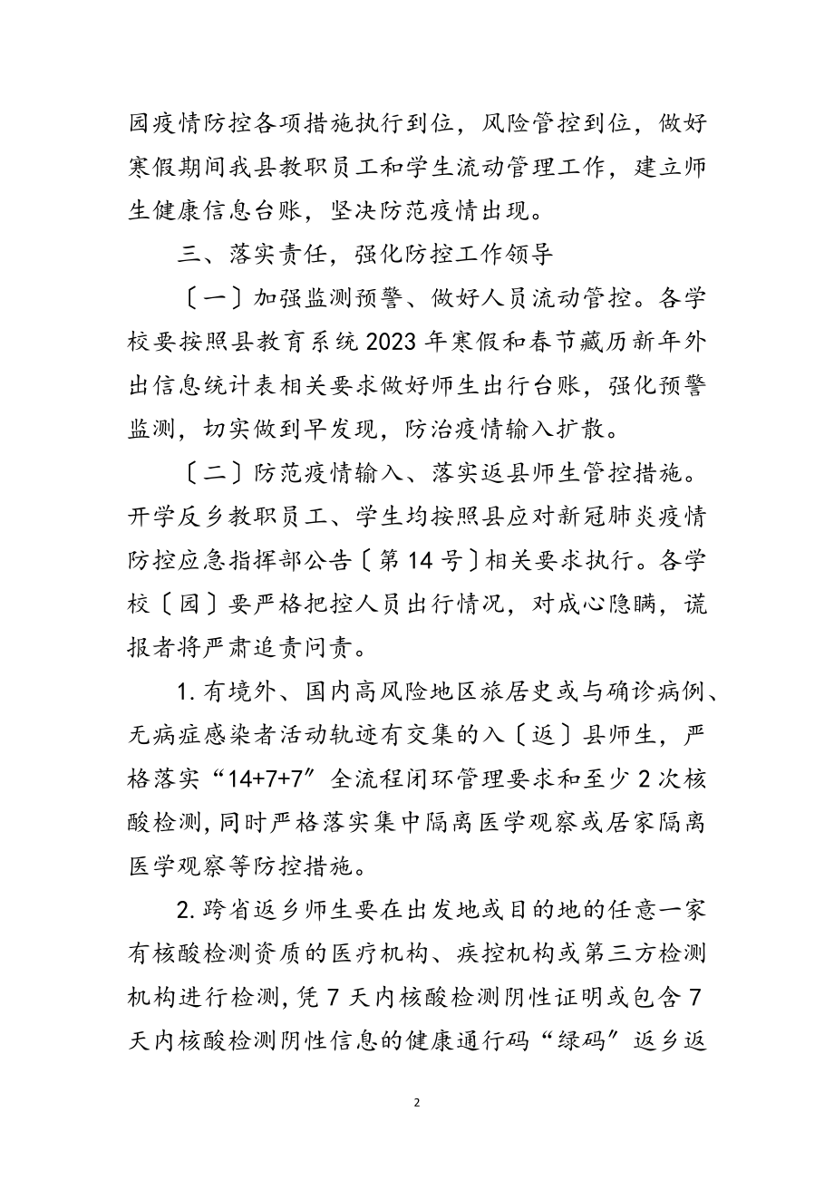 2023年春季学期学校疫情防控工作方案范文.doc_第2页